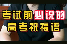 考试前必说的高考祝福语视频封面