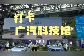 打卡，广汽科技馆。又是一个周末好去处！