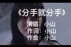 小山《分手就分手》