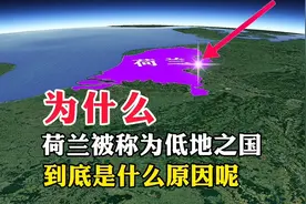 荷兰，为何被称为低地之国，到底是什么原因呢