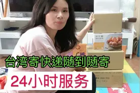 台湾超商太强大，寄快递24小时随到随寄，对开网店人来说真方便视频封面