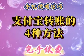 支付宝转账最常用的4种方法，操作简单，免手续费。视频封面