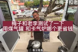 梅子和老李测试了一下，用煤气罐和卡气炉哪个更省钱#床车自驾游视频封面