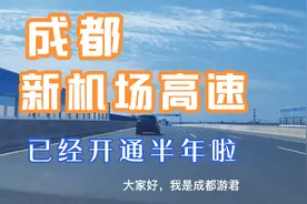 成都新机场高速开通半年了，现在成都到资阳的过路费还是三块六视频封面