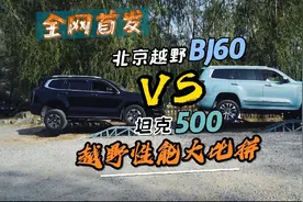 可能是全网第一个坦克500和北京越野BJ60的实车对比