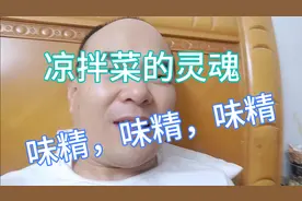 为啥饭店里的凉拌菜咋就那么好吃呢，听我讲完估计你就不敢吃了。视频封面