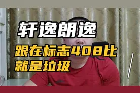 日产轩逸，大众朗逸跟标志408比就是垃圾，动力操控，安全谁能比