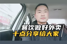 餐饮店想做好平台外卖，这10点事项要注意，好吃还不行，要快要…视频封面