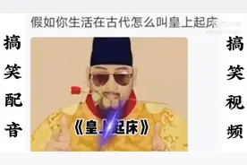 皇上，起床？视频封面