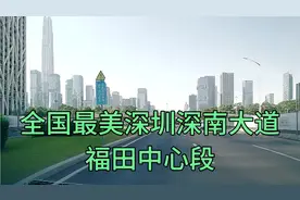 全国最美，最宽，深圳深南大道福田中心段，风景优美，高楼林立视频封面