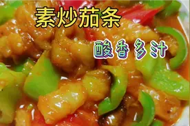 素炒茄条，这样做特别好吃，酸香多汁，十分下饭