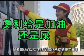 奥利给什么意思？