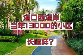 海口西海岸当年13000的小区竟然这么好，再来一次你会下手吗视频封面