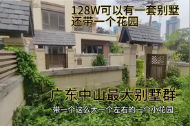 128个W，可以有一套别墅，带个小型花园，广东中山最大的别墅群视频封面