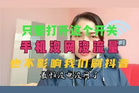 只要打开这个开关，手机没网，没流量，也不影响我们刷抖音