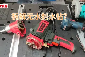 工具哥拆解一台无水封水钻，大家说这种设计到底算不算无水封呢？