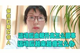 哪些无氧运动适合偏瘦糖尿病人？这些运动注意事项，不可忽略视频封面