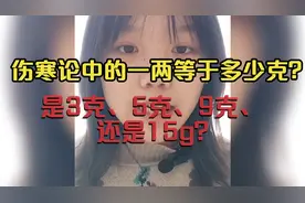 中医初学者还不知道一两等于几克？看我解读经方用量的内在逻辑！