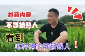 抖音发作品不想被熟人看到，老马教你一招，屏蔽所有可能认识的人