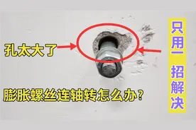 墙上打的孔太大膨胀螺丝连轴转怎么办？学会这个方法轻松解决！