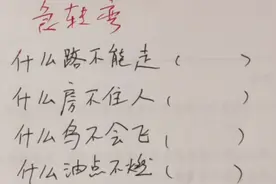 脑筋急转弯～什么路不能走，什么鸟不会飞，什么油点不燃
