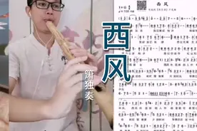 箫曲(西风)G调箫独奏，超好听！莞韵箫曲。