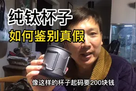 纯钛杯子如何鉴别真假，今天做一个测试鉴别它的真假？视频封面