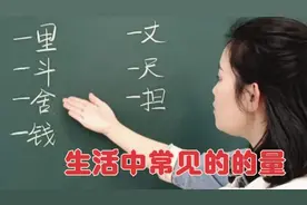 ☞生活中常见的量你知道表示多少吗？一里？一斗？一舍?一钱？