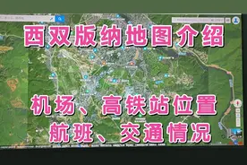 西双版纳景洪市嘎洒机场位置、交通情况，一天有多少航班？视频封面