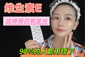 维生素e美白淡斑的方法，90%的人都用错了，这样用皮肤白到发光