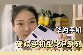 华为手机知多少，P系列两款很受欢迎的机型来了解一下，忽略素颜