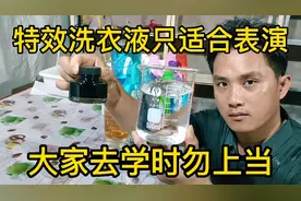 别看着去污渍能力多强、蓝墨水化成清水，特效洗衣液只适合表演