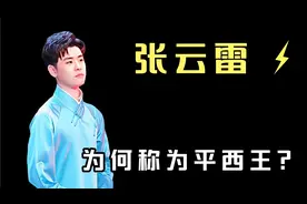 郭德纲为何派张云雷去西安，张云雷凭什么称为平西王？