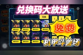 机甲斗兽场，兑换码大赠送，手快有，手慢无啊