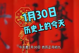 1月30日，农历正月初九，历史上的今天