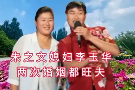 朱之文媳妇李玉华，两次婚姻都旺夫视频封面