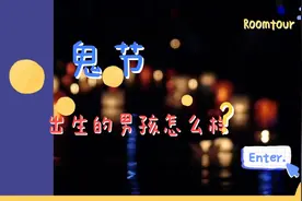 鬼节出生的男孩命运