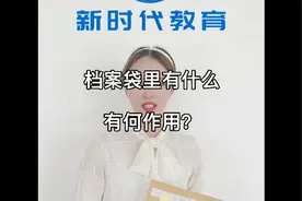 档案袋里到底有啥？