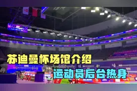 苏迪曼杯场馆最全介绍，各个部分介绍都很详细，感觉是最强场馆了