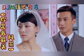一首DJ情歌《你是我最美的风景》旋律优美，歌声柔情，好听醉人！视频封面