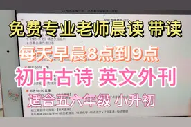 免费晨读带读 初中古诗 英文外刊视频封面
