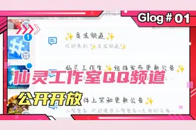 仙灵工作室QQ频道对外公开开放！快来一起交流讨论吧！视频封面