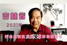 2021年吉林省养老金调整方案公布，算算你涨多少钱。视频封面