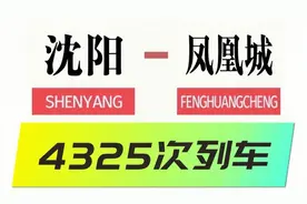 沈阳到凤凰城4325次列车#苏家屯#本溪#桥头#下马塘#祁家堡#连山关