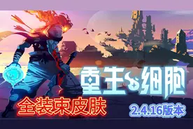 重生细胞2.4.16版本全装束皮肤展示视频封面