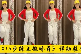 16步踩点《撒娇舞》音乐演示附详细教学！音乐动听、舞步优美！