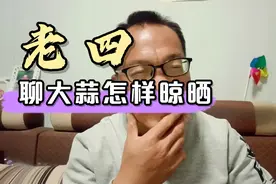 大蒜刨完之后怎样晾晒，才能不捂蒜而且蒜皮鲜亮，听听老四怎么说