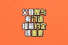 房产父母赠与有门道 提前约定很重要！#媒体人周刊# #赠与房产#视频封面