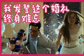 前任攻略上：有前男友们和前女友们的婚礼！奇葩婚礼太刺激！视频封面