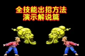 豪血寺一族人物全技能出招方法解说篇